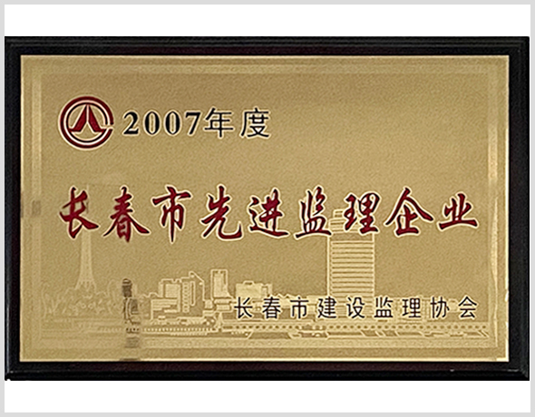 2007年長春市先進企業.jpg